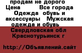 продам не дорого › Цена ­ 700 - Все города Одежда, обувь и аксессуары » Мужская одежда и обувь   . Свердловская обл.,Краснотурьинск г.